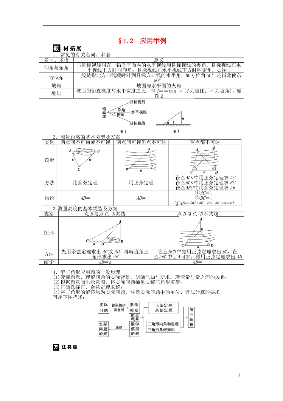 河北省春晖中学2013-2014学年高中数学 1.2 应用举例学案 新人教B版必修5_第1页