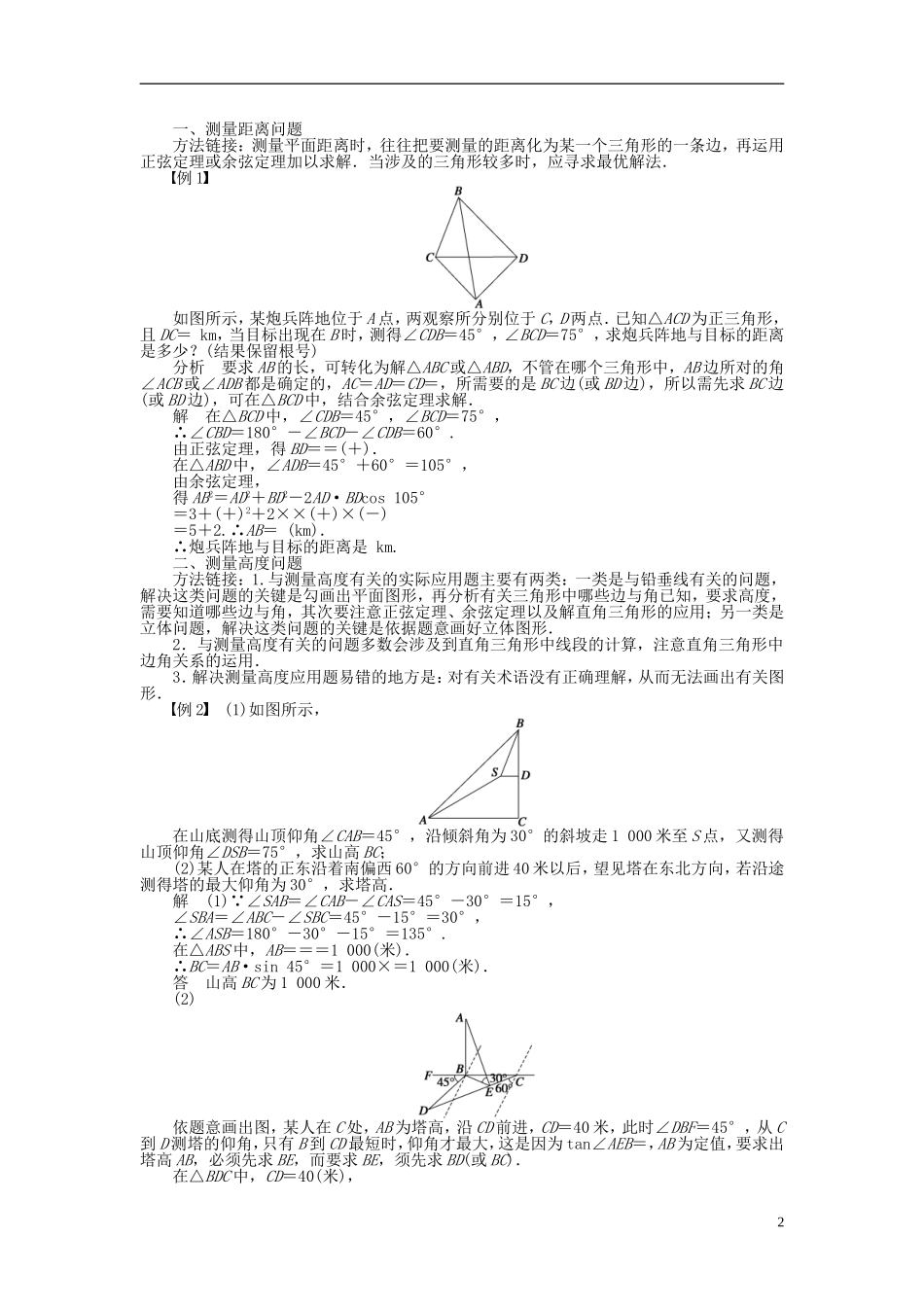 河北省春晖中学2013-2014学年高中数学 1.2 应用举例学案 新人教B版必修5_第2页