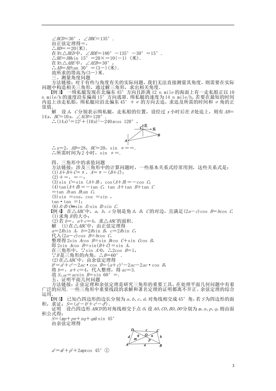 河北省春晖中学2013-2014学年高中数学 1.2 应用举例学案 新人教B版必修5_第3页