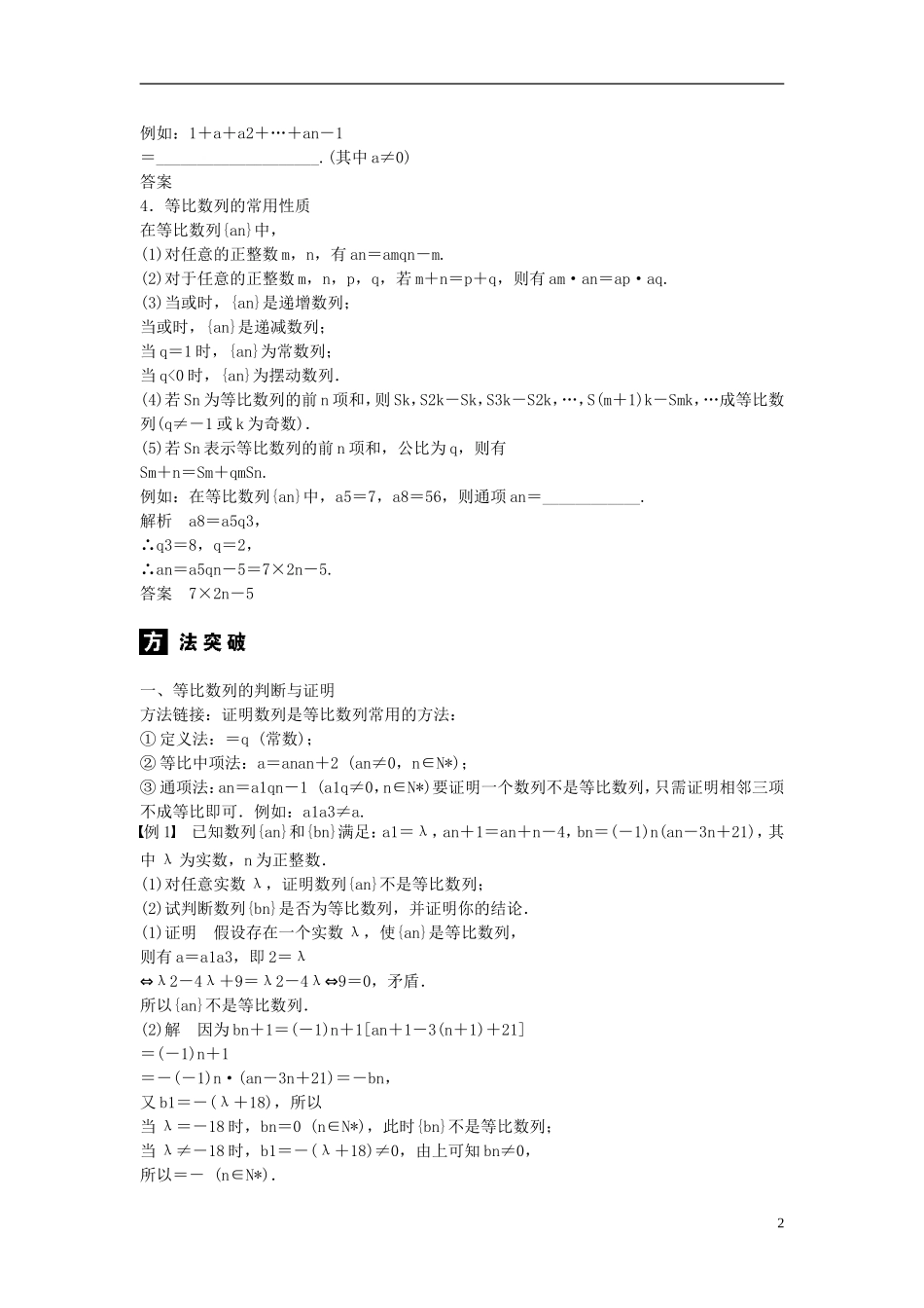 河北省春晖中学2013-2014学年高中数学 2.3 等比数列学案 新人教B版必修5_第2页