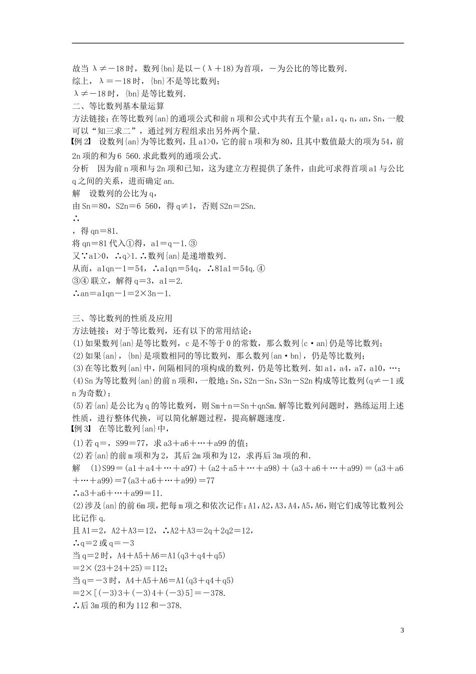 河北省春晖中学2013-2014学年高中数学 2.3 等比数列学案 新人教B版必修5_第3页