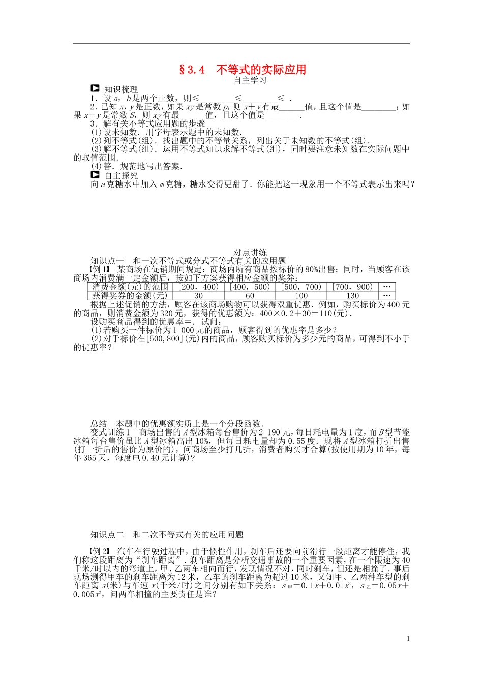 河北省春晖中学2013-2014学年高中数学 3.4 不等式的实际应用学案 新人教B版必修5_第1页