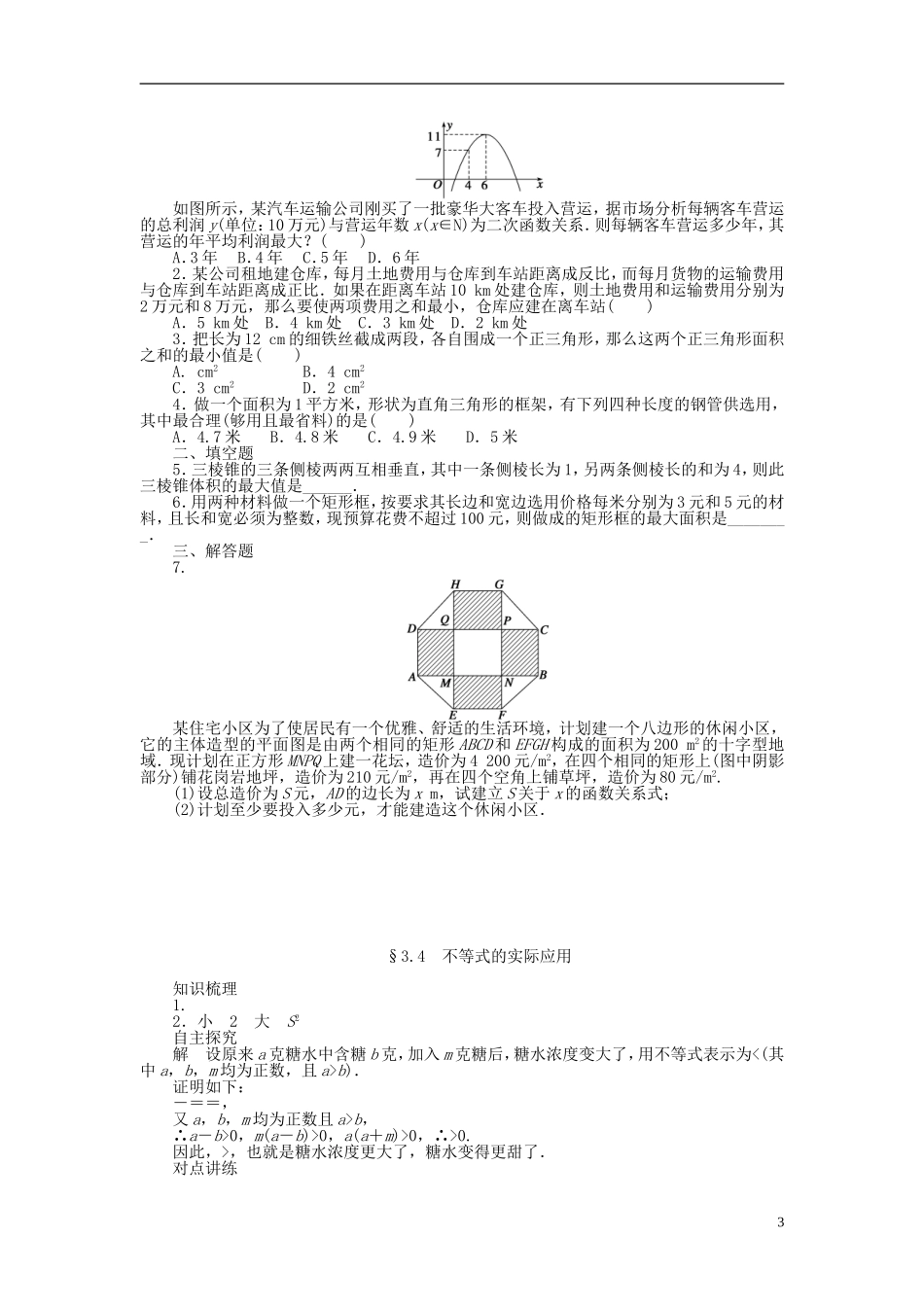 河北省春晖中学2013-2014学年高中数学 3.4 不等式的实际应用学案 新人教B版必修5_第3页