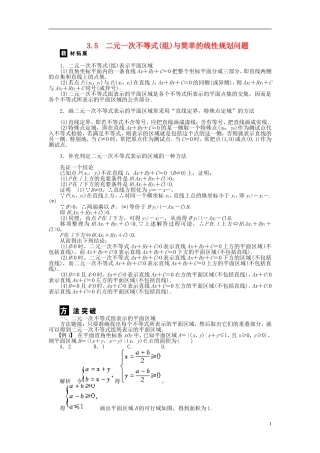 河北省春晖中学2013-2014学年高中数学 3.5 二元一次不等式（组）与简单的线性规划问题学案 新人教B版必修5