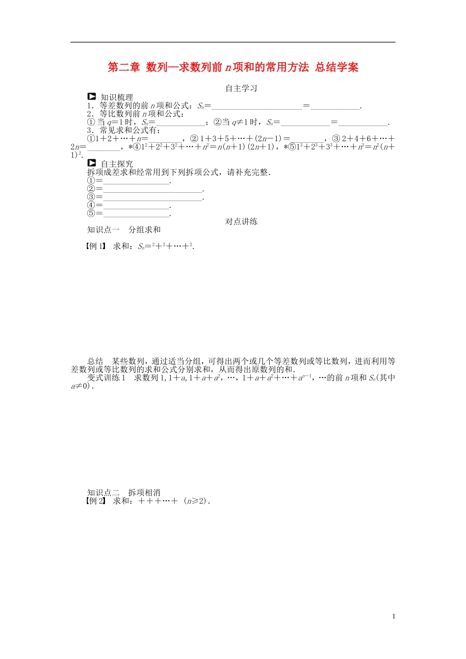河北省春晖中学2013-2014学年高中数学 第二章 求数列前n项和的常用方法 总结学案 新人教B版必修5_第1页