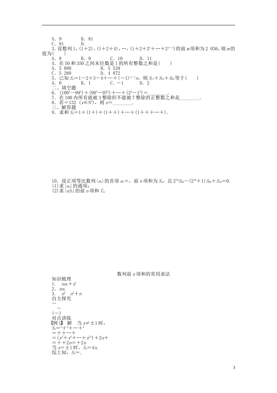 河北省春晖中学2013-2014学年高中数学 第二章 求数列前n项和的常用方法 总结学案 新人教B版必修5_第3页