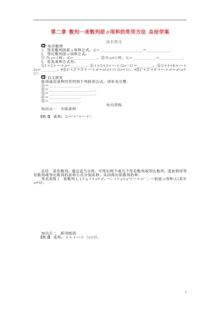 河北省春晖中学2013-2014学年高中数学 第二章 求数列前n项和的常用方法 总结学案 新人教B版必修5