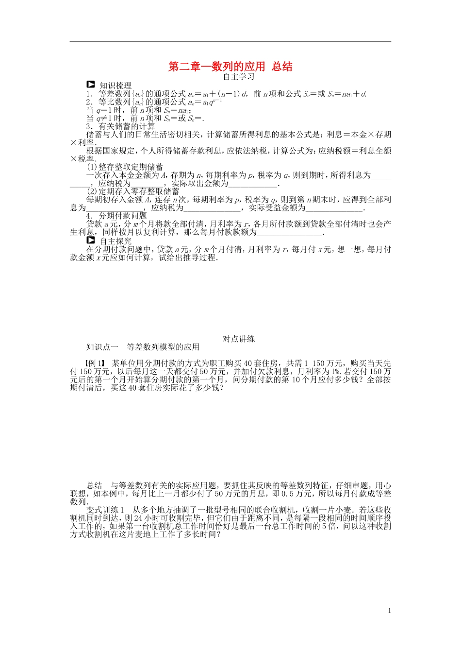 河北省春晖中学2013-2014学年高中数学 第二章 数列的应用 总结学案 新人教B版必修5_第1页