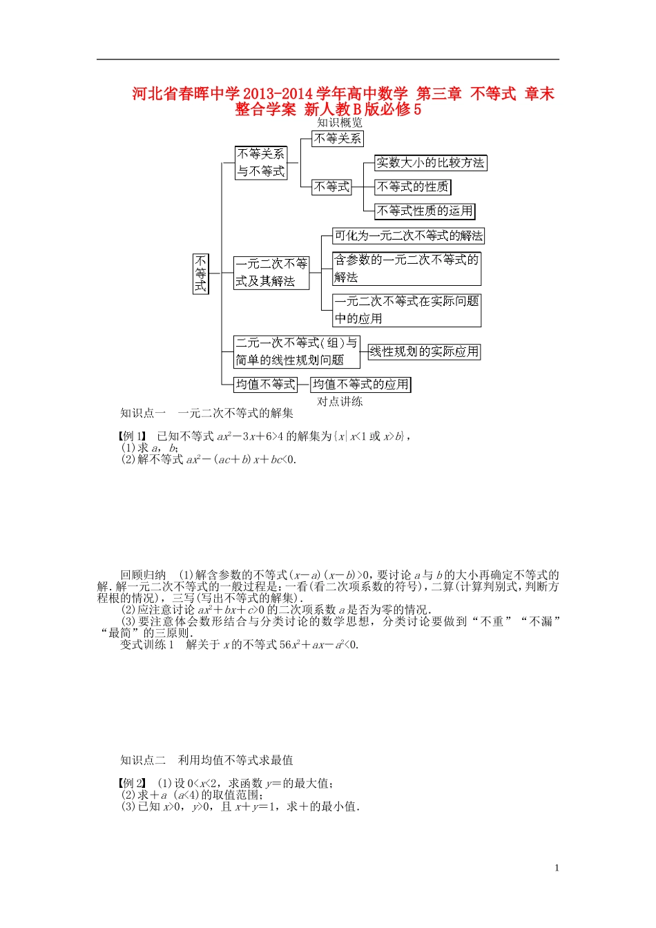 河北省春晖中学2013-2014学年高中数学 第三章 不等式 章末整合学案 新人教B版必修5_第1页