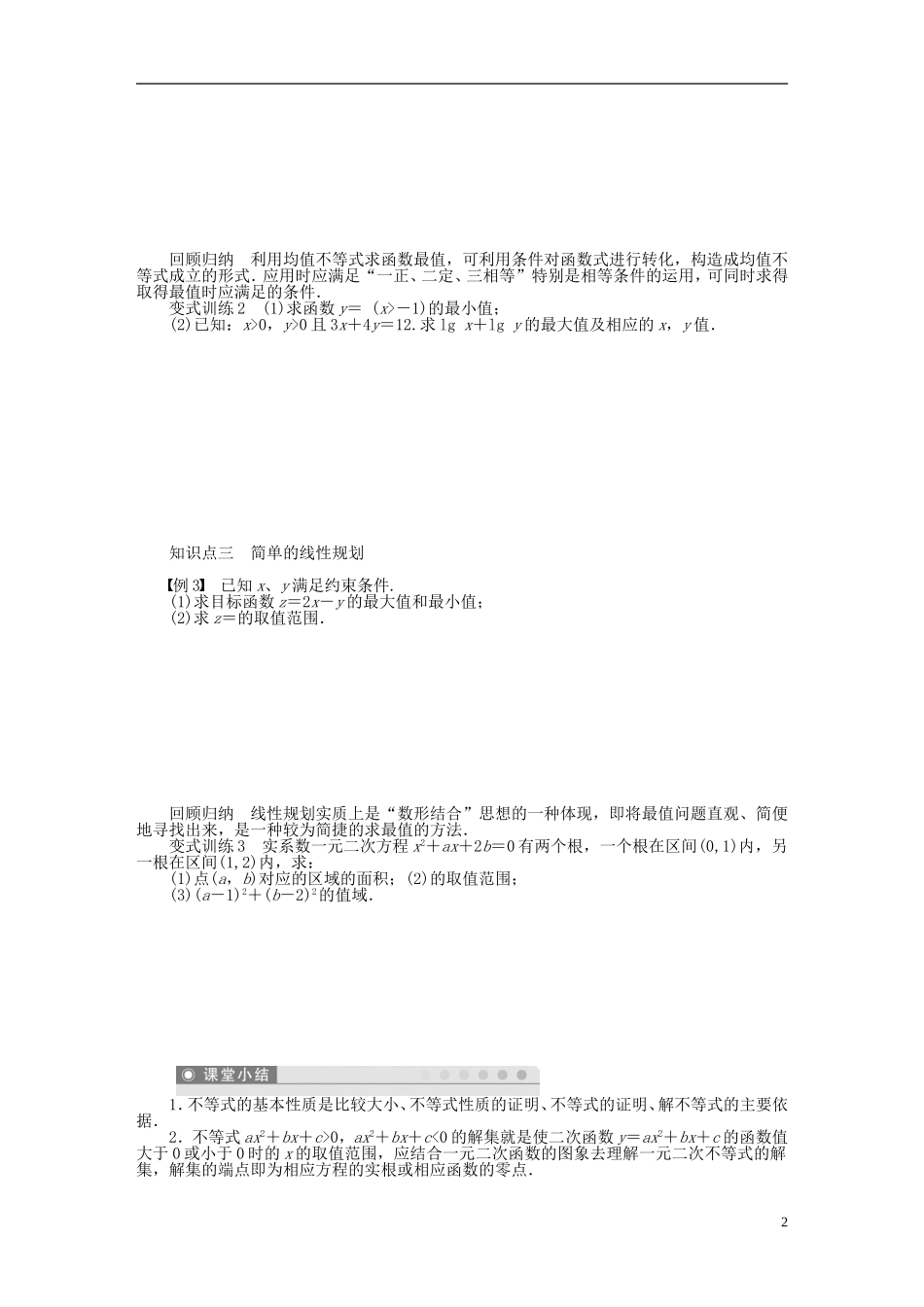 河北省春晖中学2013-2014学年高中数学 第三章 不等式 章末整合学案 新人教B版必修5_第2页