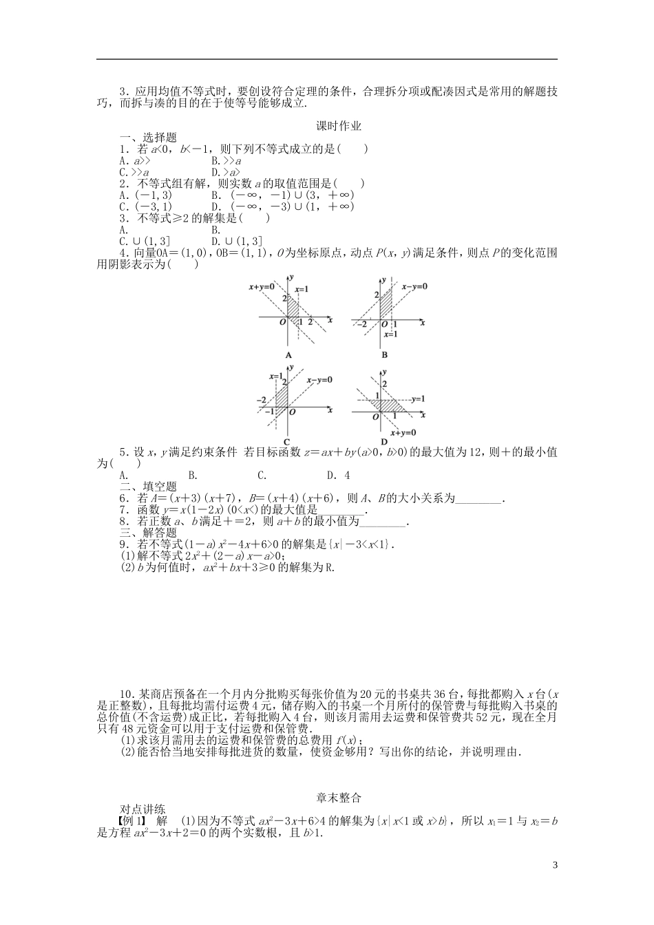 河北省春晖中学2013-2014学年高中数学 第三章 不等式 章末整合学案 新人教B版必修5_第3页