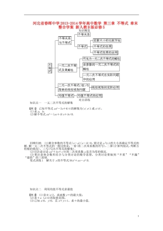 河北省春晖中学2013-2014学年高中数学 第三章 不等式 章末整合学案 新人教B版必修5