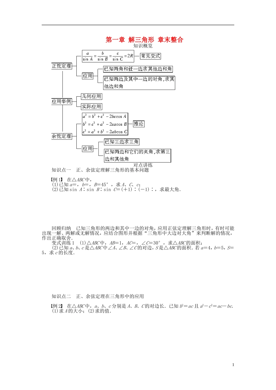 河北省春晖中学2013-2014学年高中数学 第一章 解三角形章末整合学案 新人教B版必修5_第1页
