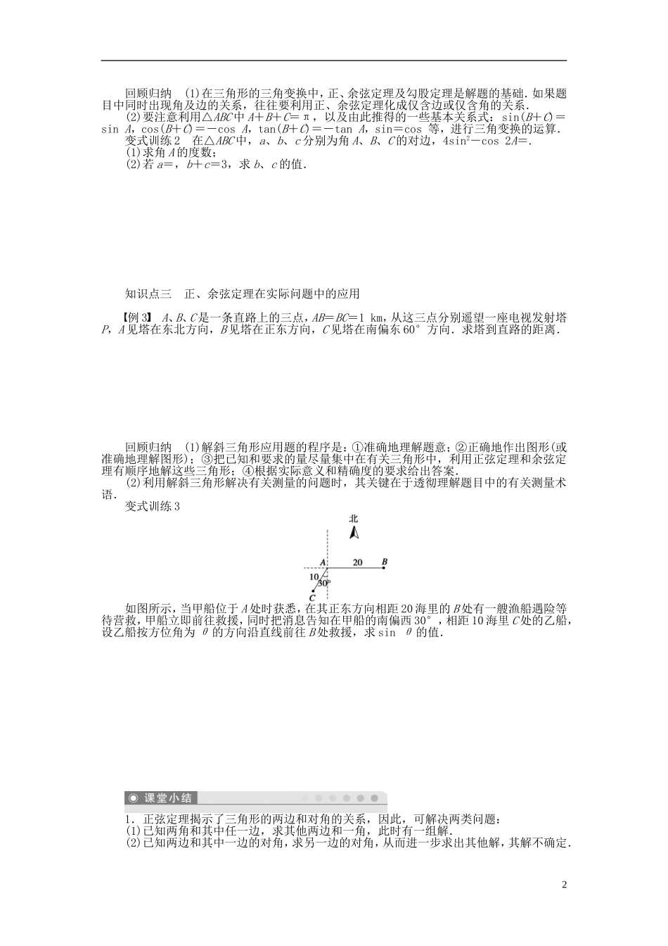 河北省春晖中学2013-2014学年高中数学 第一章 解三角形章末整合学案 新人教B版必修5_第2页