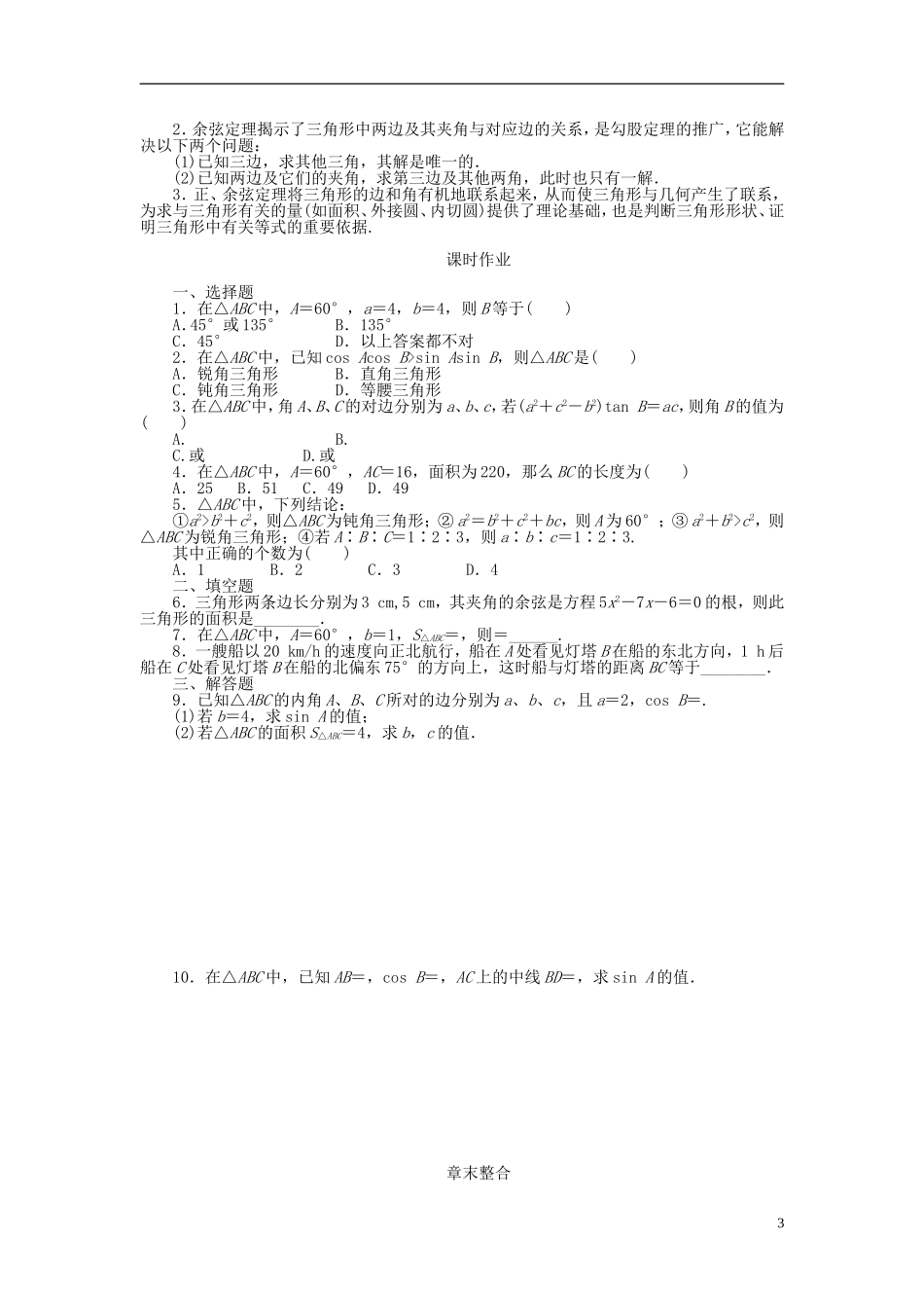 河北省春晖中学2013-2014学年高中数学 第一章 解三角形章末整合学案 新人教B版必修5_第3页