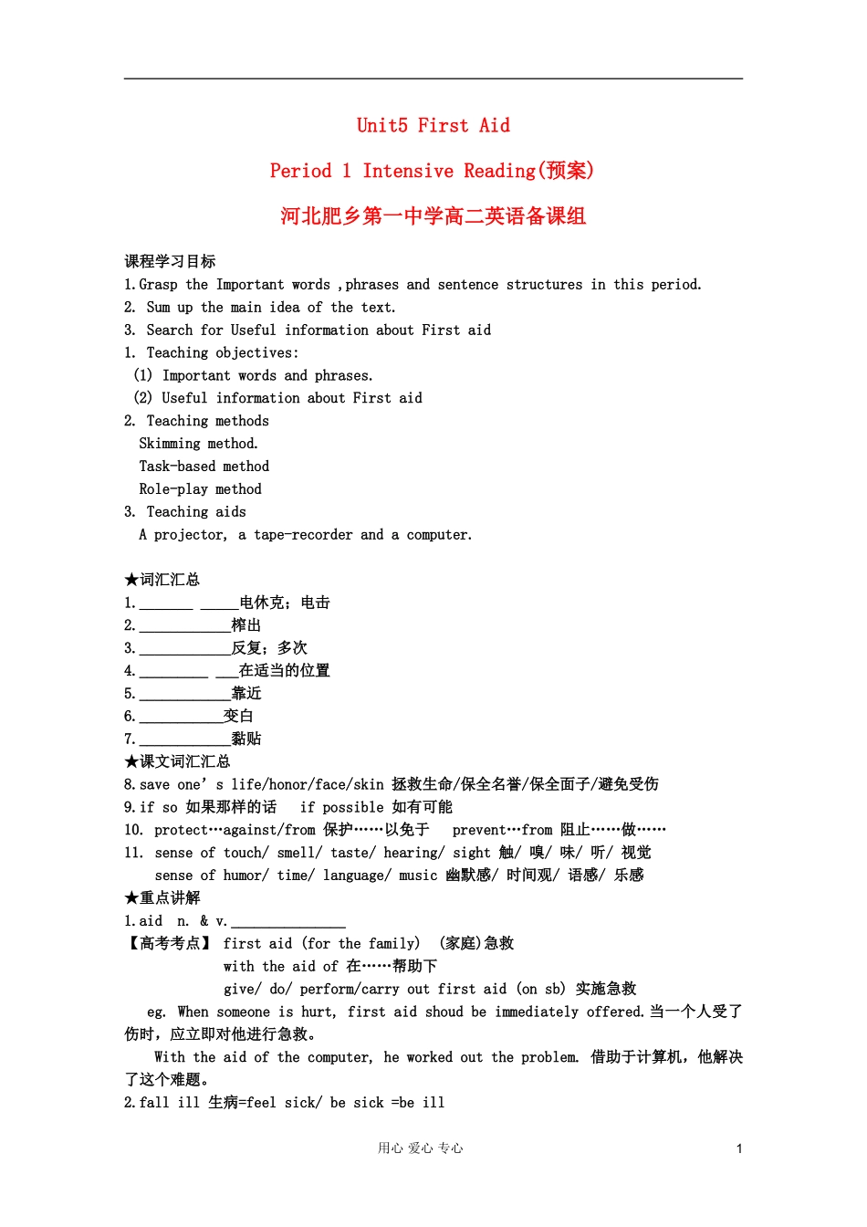 河北省肥乡一中高二英语 Unit5《First Aid》学案_第1页