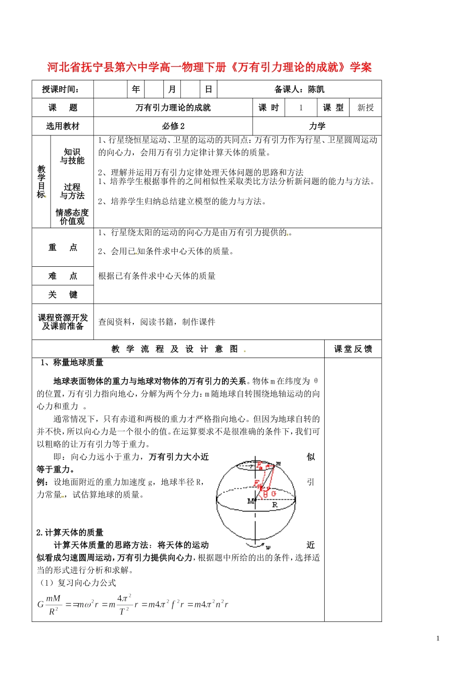 河北省抚宁县第六中学高一物理下册《万有引力理论的成就》学案_第1页