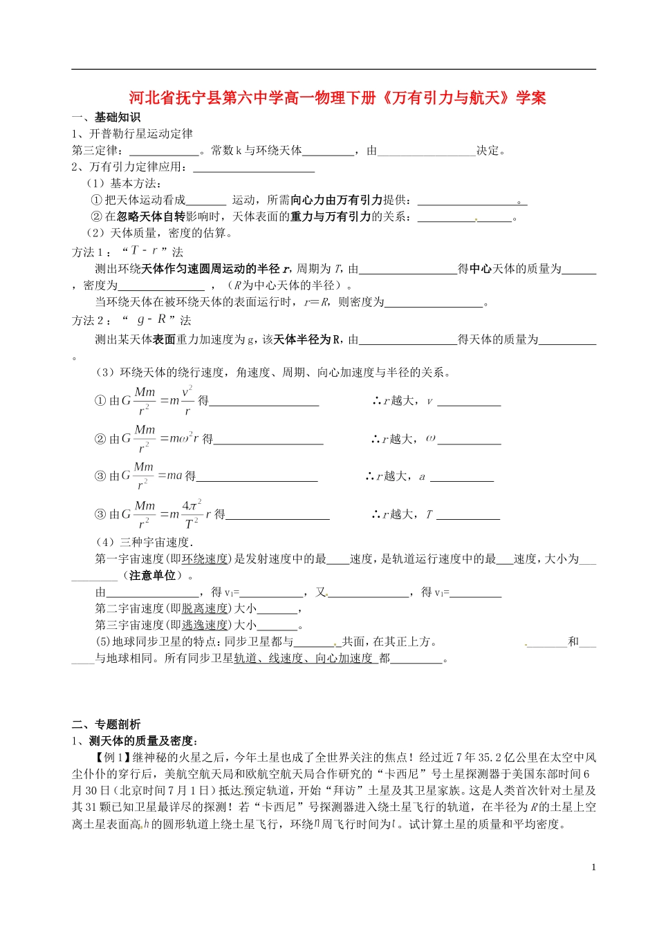 河北省抚宁县第六中学高一物理下册《万有引力与航天》学案_第1页