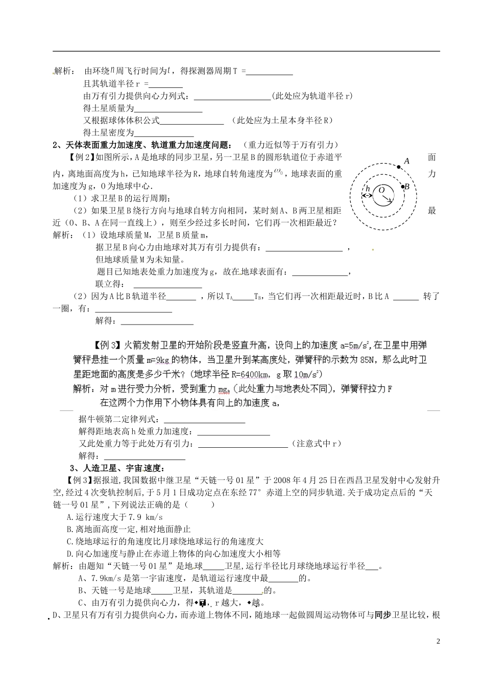 河北省抚宁县第六中学高一物理下册《万有引力与航天》学案_第2页