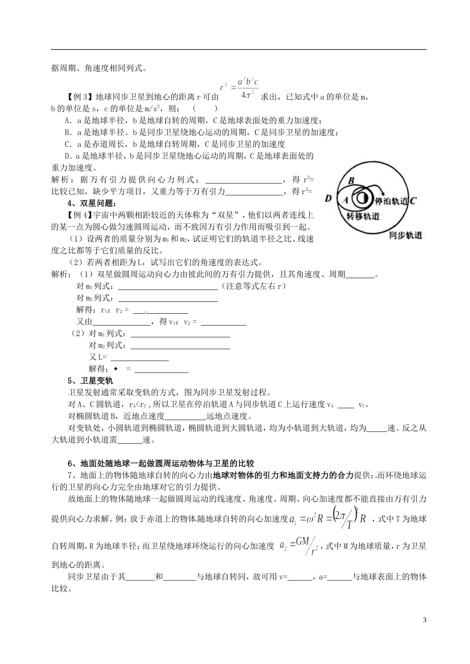 河北省抚宁县第六中学高一物理下册《万有引力与航天》学案_第3页