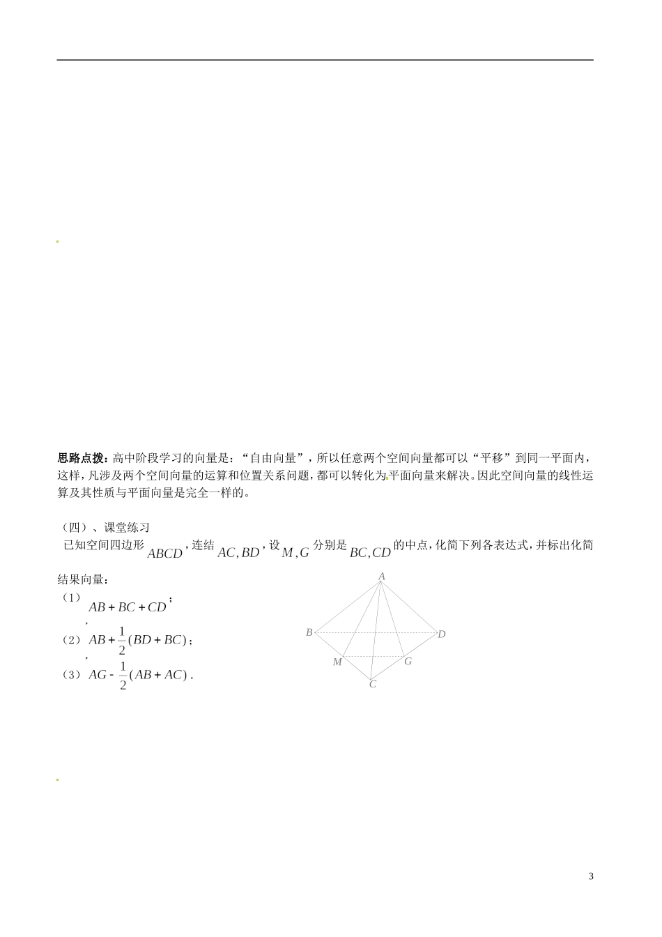 河北省抚宁县第六中学高中数学 空间向量及其加减法教案 新人教A版选修2-1_第3页