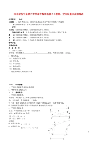 河北省抚宁县第六中学高中数学 空间向量及其加减法教案 新人教A版选修2-1