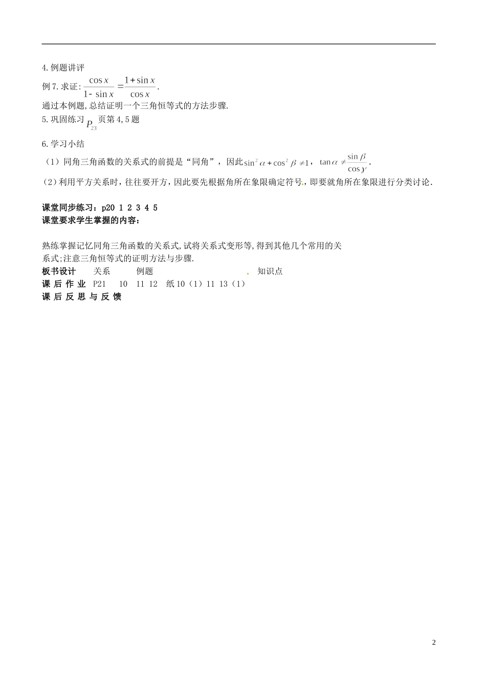 河北省抚宁县第六中学高中数学 同角三角函数的基本关系教案 新人教A版必修4_第2页