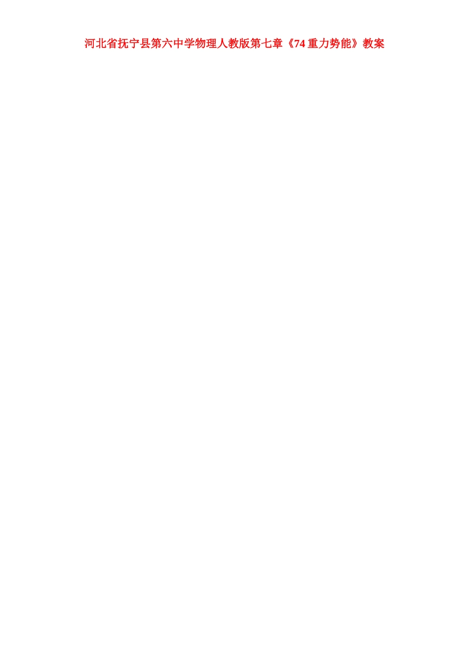 河北省抚宁县第六中学高中物理 第七章《重力势能》教案 新人教版_第1页