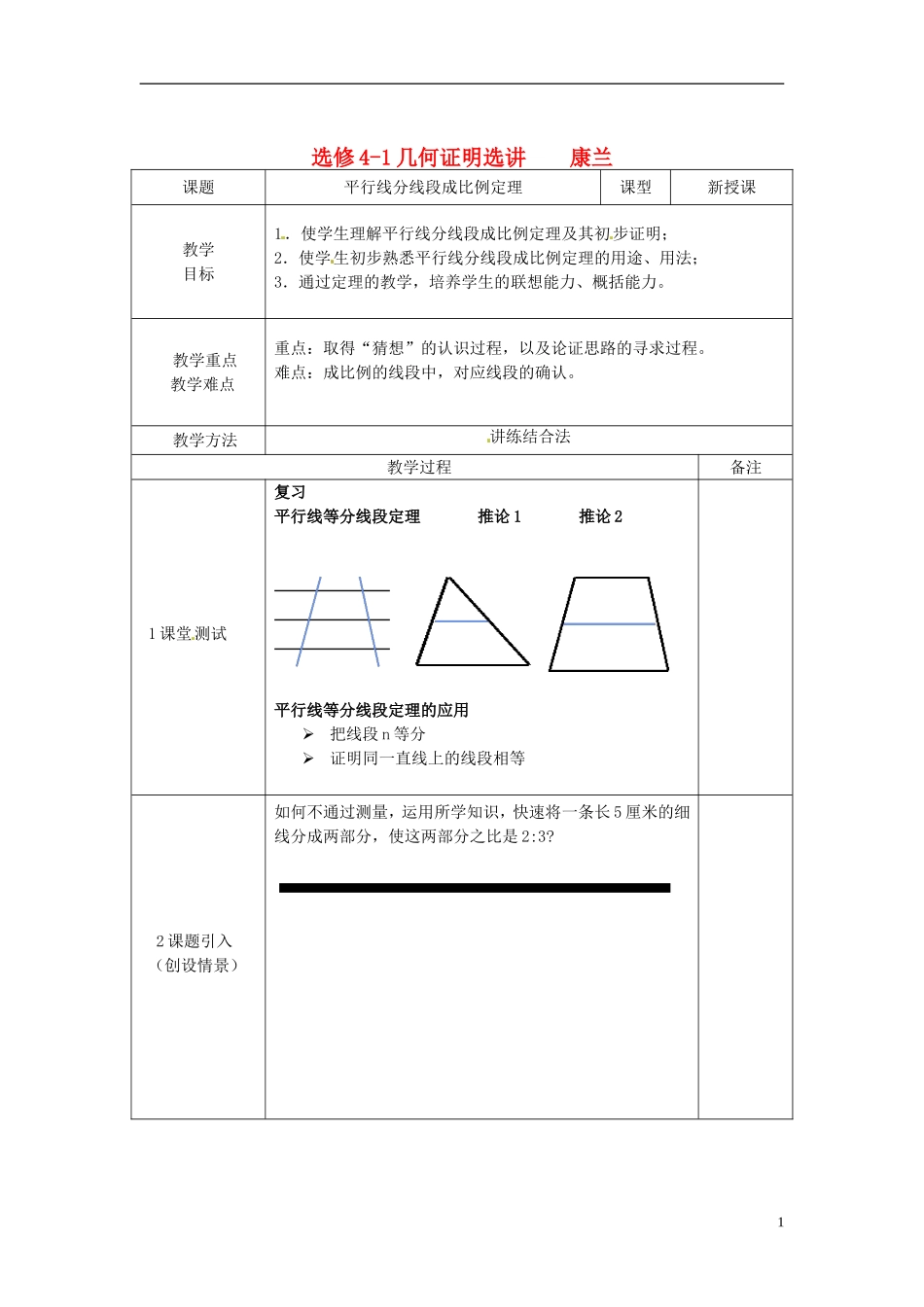 河北省抚宁县第六中学数学《几何证明选讲》教学案 新人教A版选修4-1_第1页