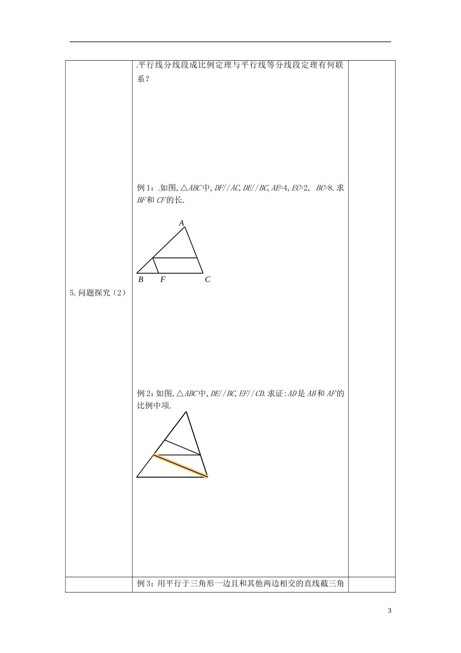 河北省抚宁县第六中学数学《几何证明选讲》教学案 新人教A版选修4-1_第3页