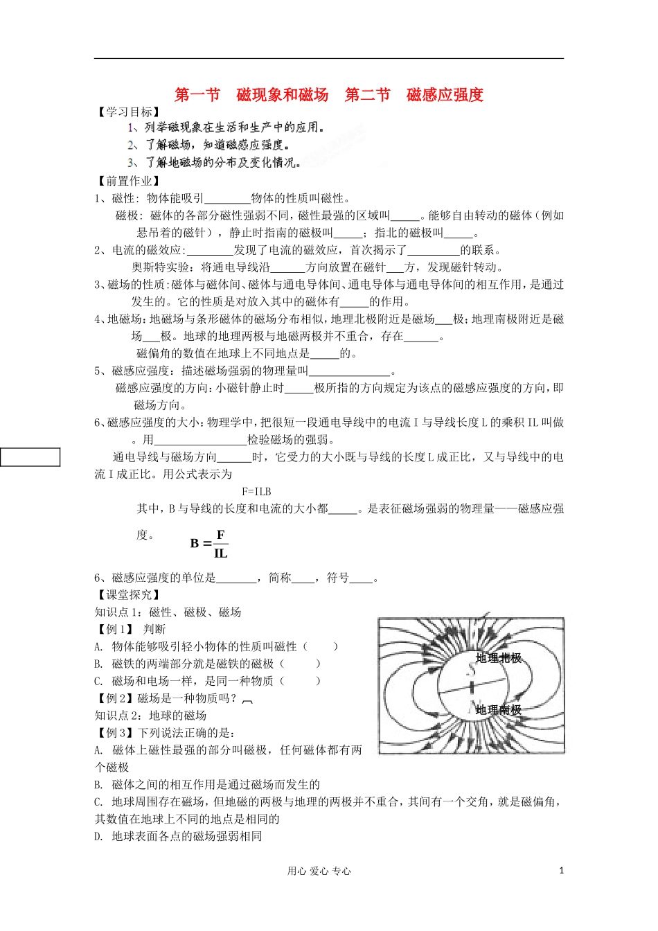 河北省藁城一中高一物理《磁现象和磁场、 磁感应强度》学案_第1页
