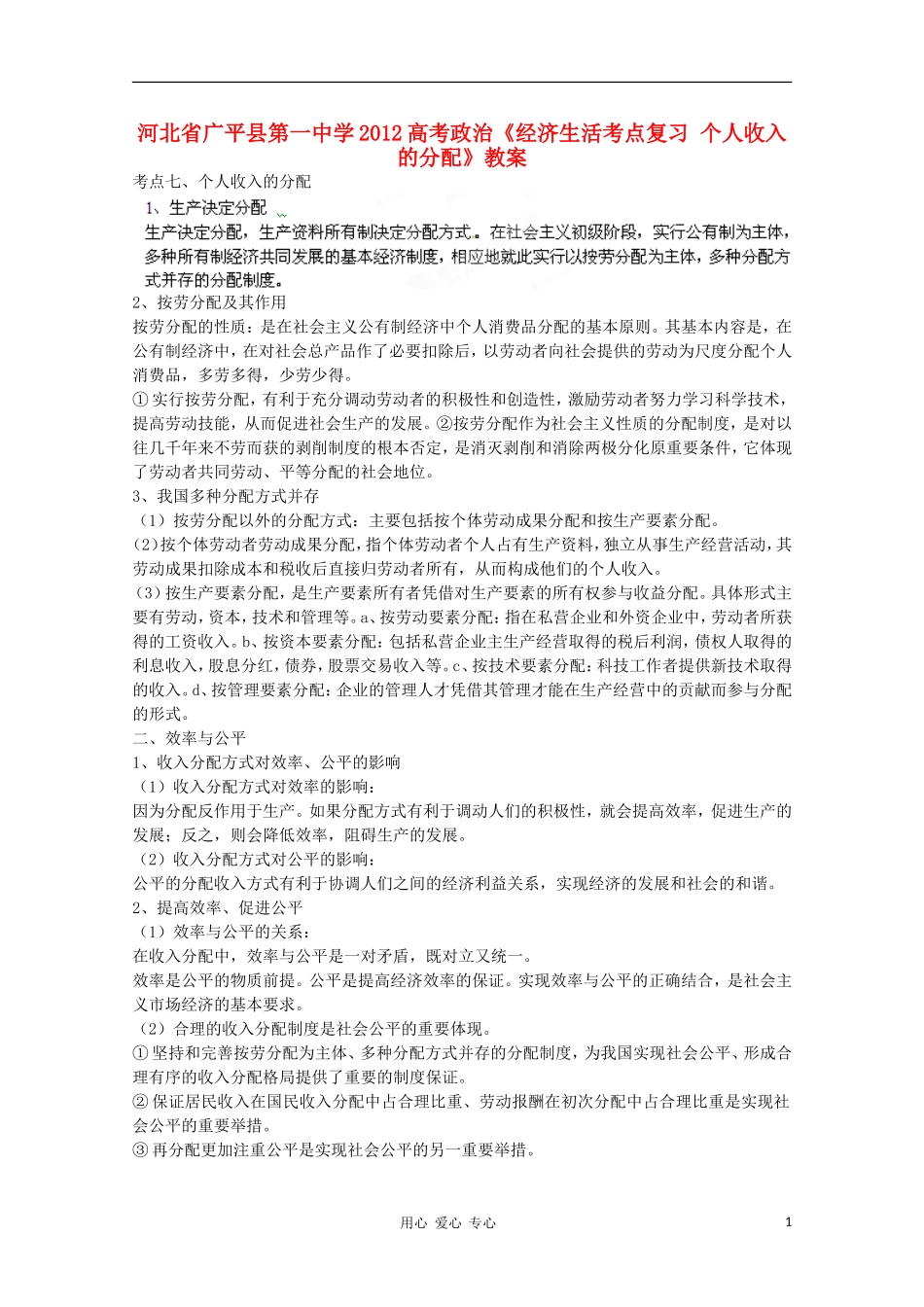 河北省广平县第一中学2012高考政治《经济生活考点复习 个人收入的分配》教案_第1页