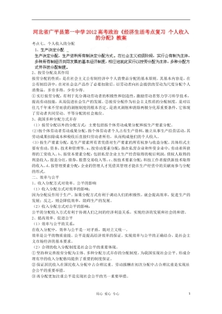 河北省广平县第一中学2012高考政治《经济生活考点复习 个人收入的分配》教案