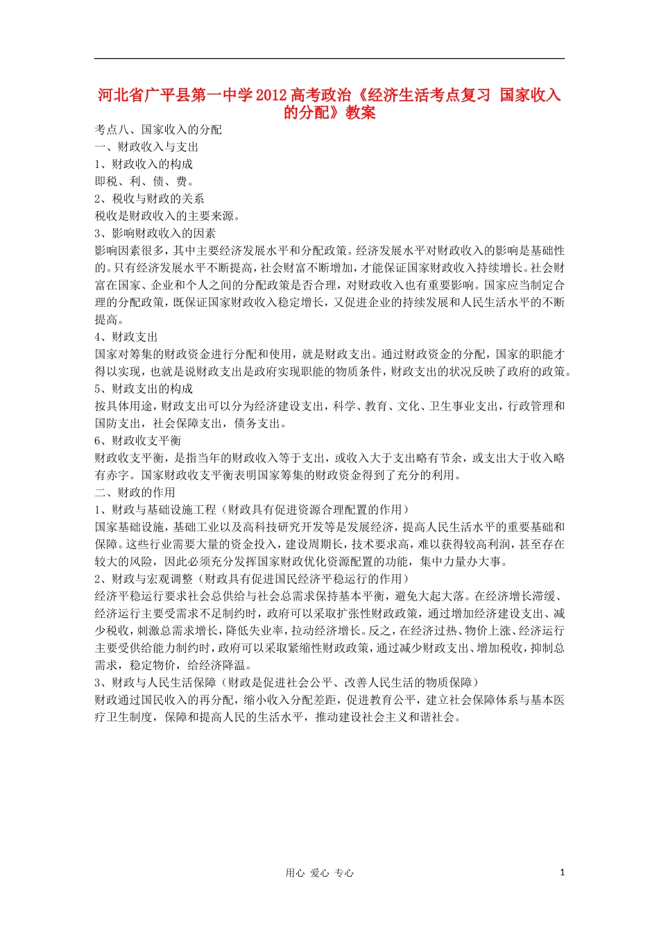 河北省广平县第一中学2012高考政治《经济生活考点复习 国家收入的分配》教案_第1页