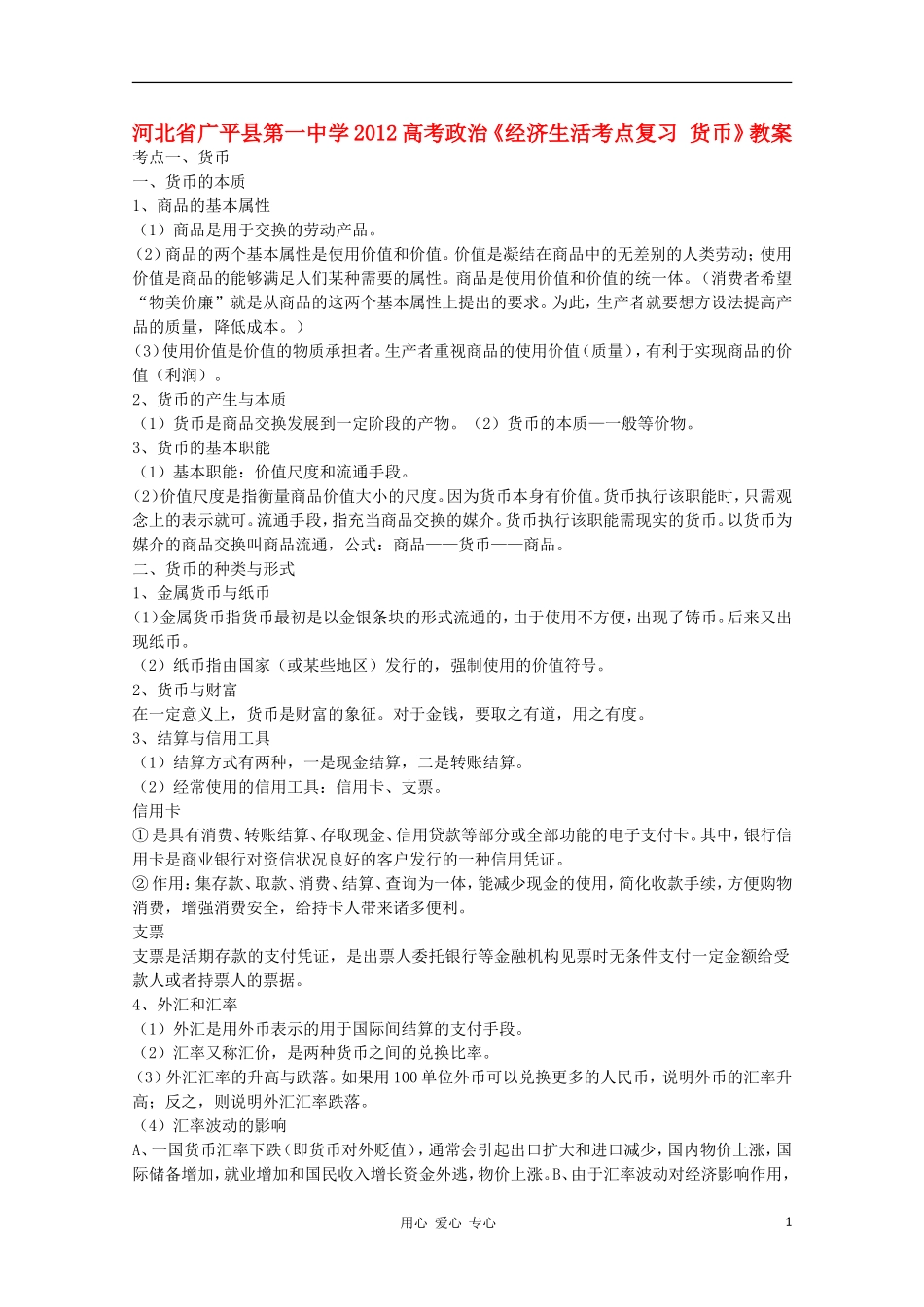 河北省广平县第一中学2012高考政治《经济生活考点复习 货币》教案_第1页