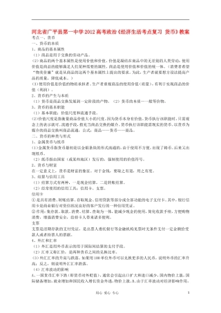 河北省广平县第一中学2012高考政治《经济生活考点复习 货币》教案