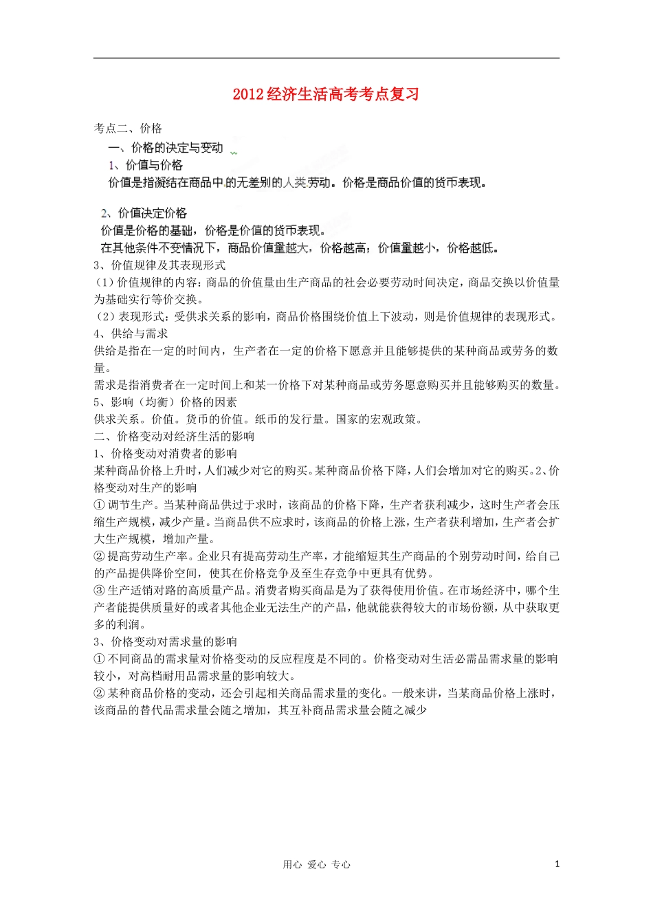 河北省广平县第一中学2012高考政治《经济生活考点复习 价格》教案_第1页