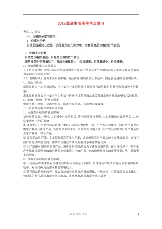 河北省广平县第一中学2012高考政治《经济生活考点复习 价格》教案