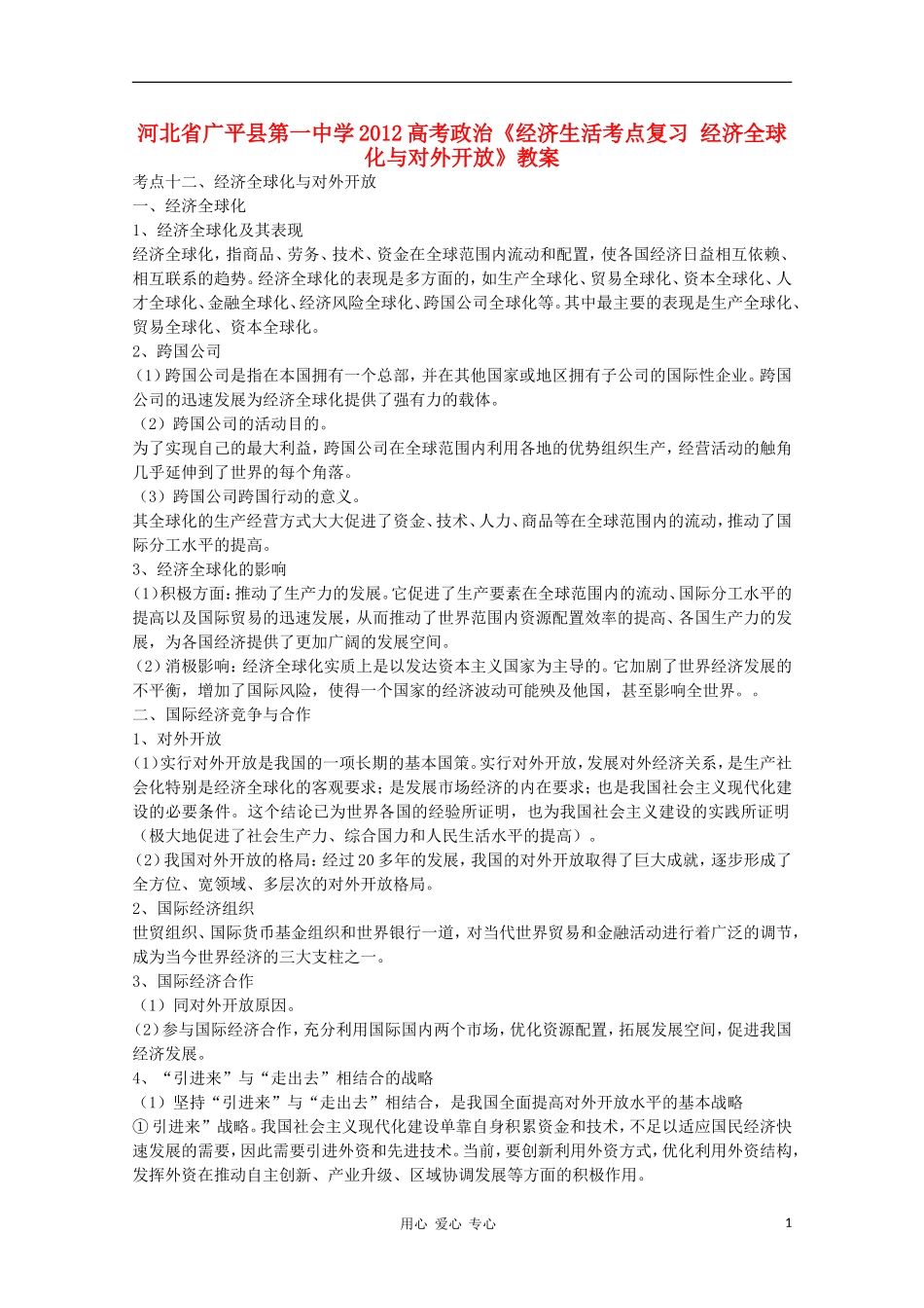 河北省广平县第一中学2012高考政治《经济生活考点复习 经济全球化与对外开放》教案_第1页