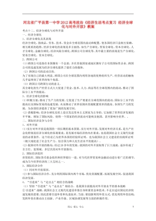 河北省广平县第一中学2012高考政治《经济生活考点复习 经济全球化与对外开放》教案