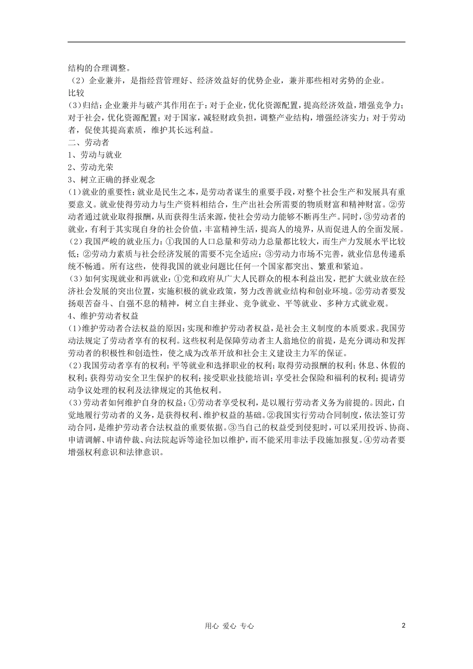 河北省广平县第一中学2012高考政治《经济生活考点复习 企业与劳动者》教案_第2页