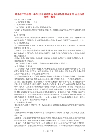河北省广平县第一中学2012高考政治《经济生活考点复习 企业与劳动者》教案