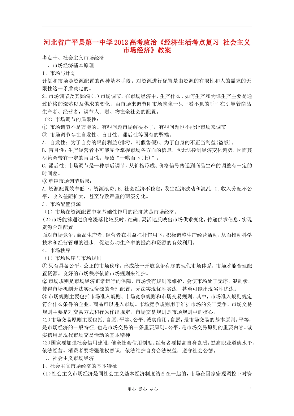 河北省广平县第一中学2012高考政治《经济生活考点复习 社会主义市场经济》教案_第1页