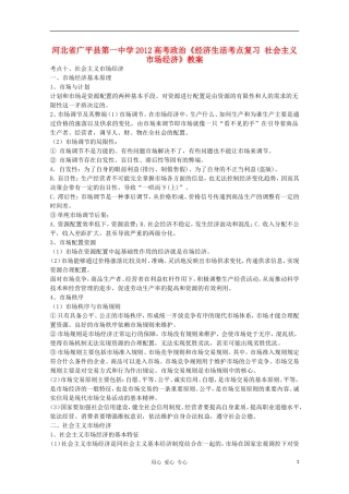 河北省广平县第一中学2012高考政治《经济生活考点复习 社会主义市场经济》教案