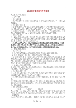 河北省广平县第一中学2012高考政治《经济生活考点复习 生产与经济制度》教案