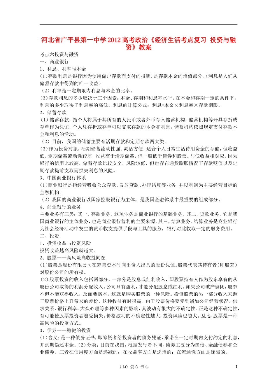 河北省广平县第一中学2012高考政治《经济生活考点复习 投资与融资》教案_第1页
