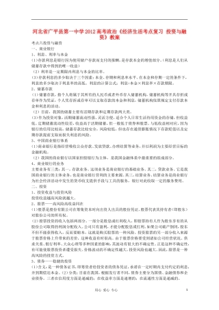 河北省广平县第一中学2012高考政治《经济生活考点复习 投资与融资》教案