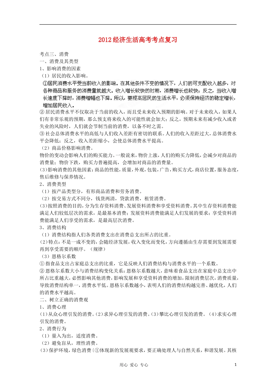 河北省广平县第一中学2012高考政治《经济生活考点复习 消费》教案_第1页