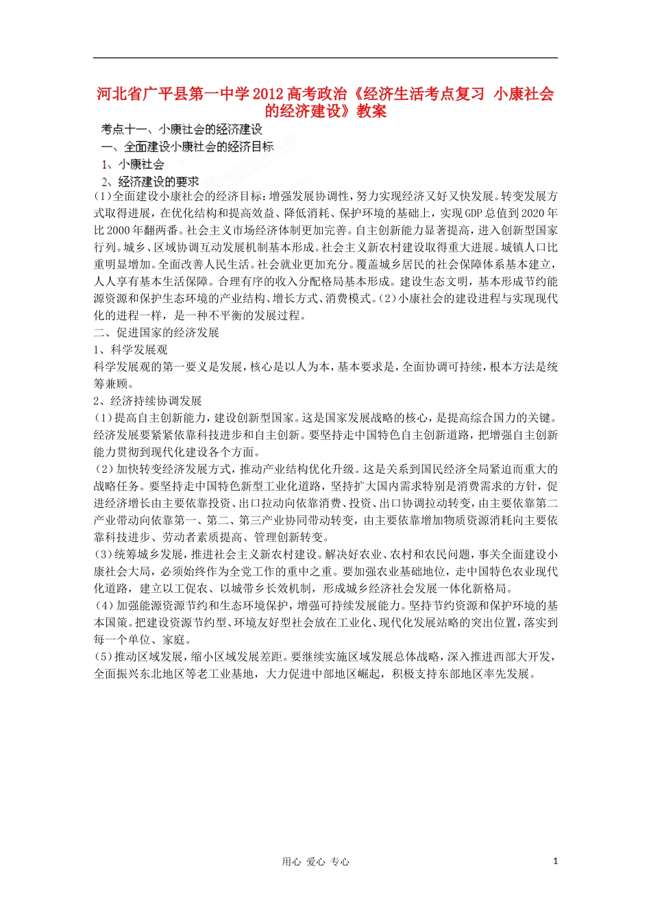 河北省广平县第一中学2012高考政治《经济生活考点复习 小康社会的经济建设》教案_第1页