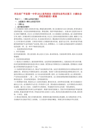河北省广平县第一中学2012高考政治《经济生活考点复习 小康社会的经济建设》教案